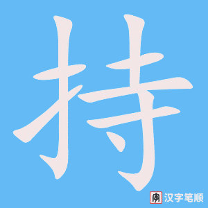 《持》的笔顺动画写字动画演示