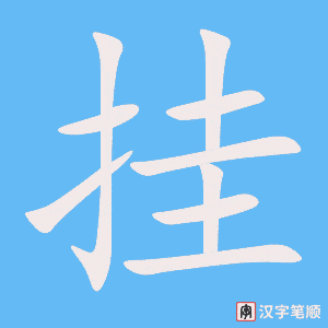 《挂》的笔顺动画写字动画演示