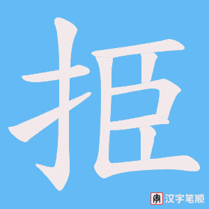 《挋》的笔顺动画写字动画演示
