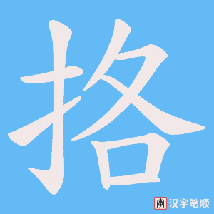 《挌》的笔顺动画写字动画演示
