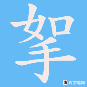 《挐》的笔顺动画写字动画演示