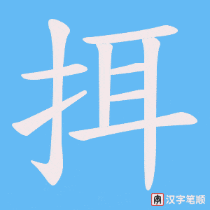 《挕》的笔顺动画写字动画演示
