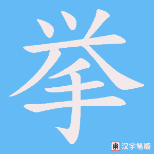 《挙》的笔顺动画写字动画演示