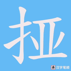 《挜》的笔顺动画写字动画演示