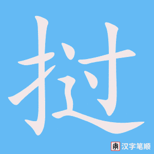 《挝》的笔顺动画写字动画演示