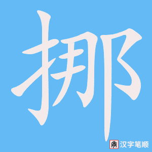 《挪》的笔顺动画写字动画演示
