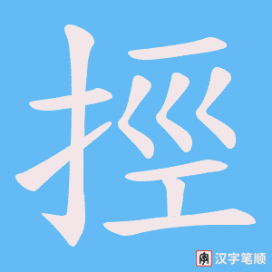 《挳》的笔顺动画写字动画演示