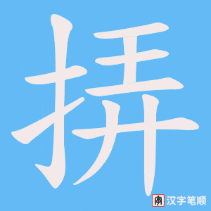 《挵》的笔顺动画写字动画演示