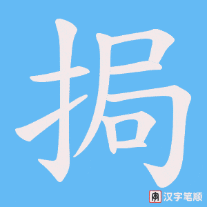 《挶》的笔顺动画写字动画演示