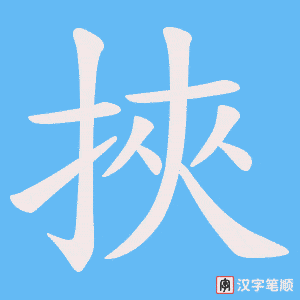 《挾》的笔顺动画写字动画演示