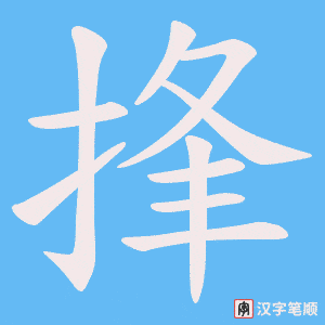 《捀》的笔顺动画写字动画演示