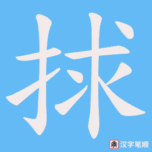 《捄》的笔顺动画写字动画演示
