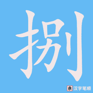 《捌》的笔顺动画写字动画演示