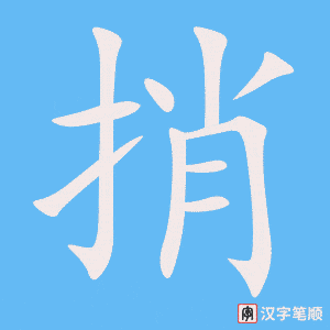 《捎》的笔顺动画写字动画演示