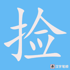 《捡》的笔顺动画写字动画演示