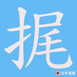 《捤》的笔顺动画写字动画演示