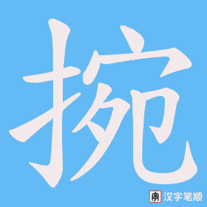 《捥》的笔顺动画写字动画演示