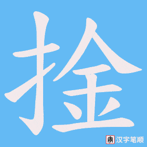《捦》的笔顺动画写字动画演示