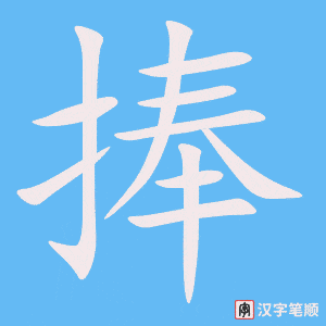 《捧》的笔顺动画写字动画演示