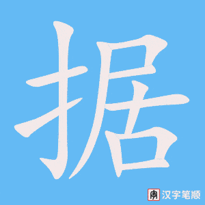 《据》的笔顺动画写字动画演示