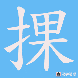 《捰》的笔顺动画写字动画演示