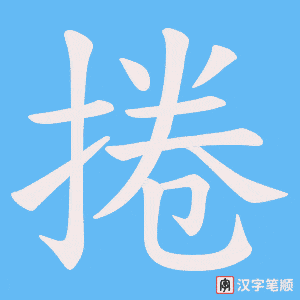 《捲》的笔顺动画写字动画演示