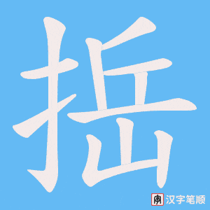《捳》的笔顺动画写字动画演示