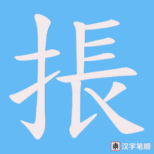 《掁》的笔顺动画写字动画演示