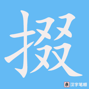 《掇》的笔顺动画写字动画演示