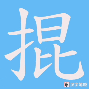 《掍》的笔顺动画写字动画演示
