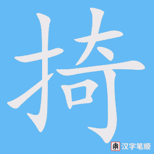 《掎》的笔顺动画写字动画演示