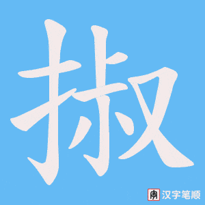 《掓》的笔顺动画写字动画演示