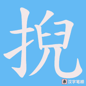 《掜》的笔顺动画写字动画演示