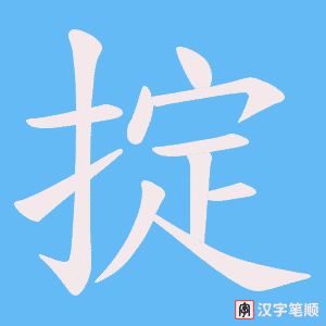 《掟》的笔顺动画写字动画演示