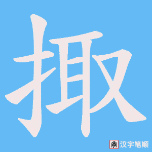 《掫》的笔顺动画写字动画演示