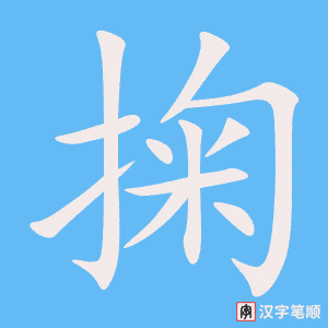 《掬》的笔顺动画写字动画演示