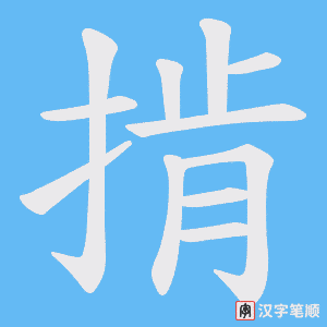 《掯》的笔顺动画写字动画演示