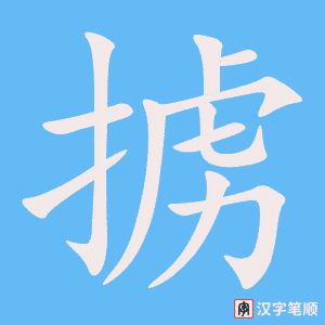 《掳》的笔顺动画写字动画演示