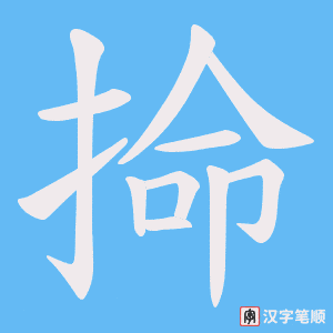 《掵》的笔顺动画写字动画演示