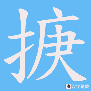 《掶》的笔顺动画写字动画演示