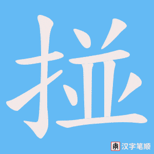 《掽》的笔顺动画写字动画演示