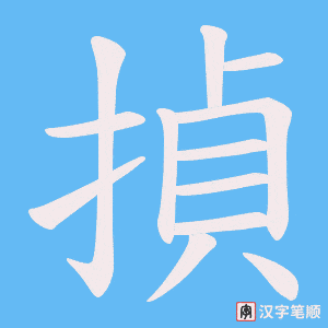 《揁》的笔顺动画写字动画演示
