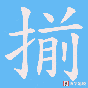 《揃》的笔顺动画写字动画演示