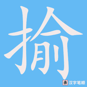 《揄》的笔顺动画写字动画演示