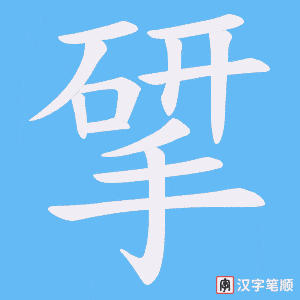 《揅》的笔顺动画写字动画演示