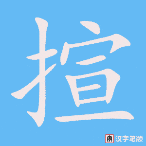 《揎》的笔顺动画写字动画演示