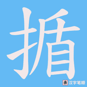 《揗》的笔顺动画写字动画演示