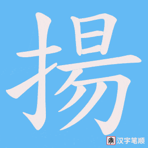 《揚》的笔顺动画写字动画演示