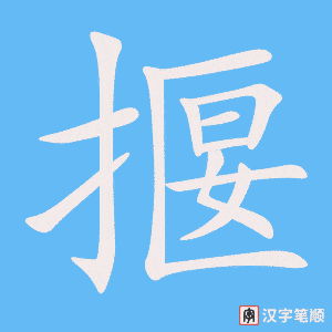 《揠》的笔顺动画写字动画演示