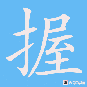 《握》的笔顺动画写字动画演示